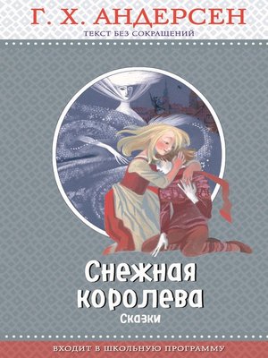 cover image of Снежная королева (сборник)
